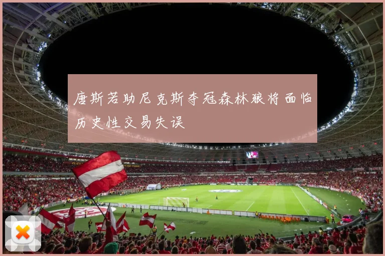 唐斯若助尼克斯夺冠森林狼将面临历史性交易失误