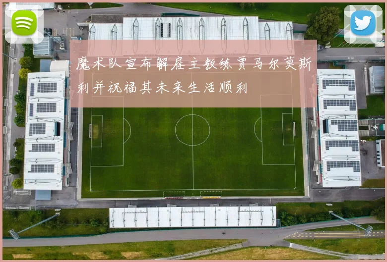 魔术队宣布解雇主教练贾马尔莫斯利并祝福其未来生活顺利