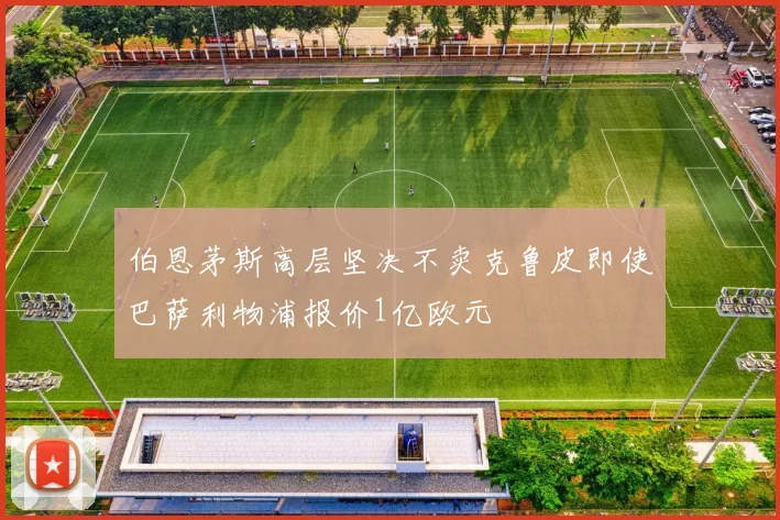 伯恩茅斯高层坚决不卖克鲁皮即使巴萨利物浦报价1亿欧元