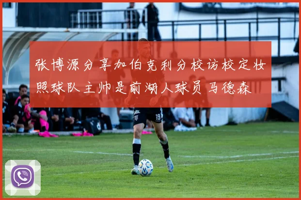 张博源分享加伯克利分校访校定妆照球队主帅是前湖人球员马德森